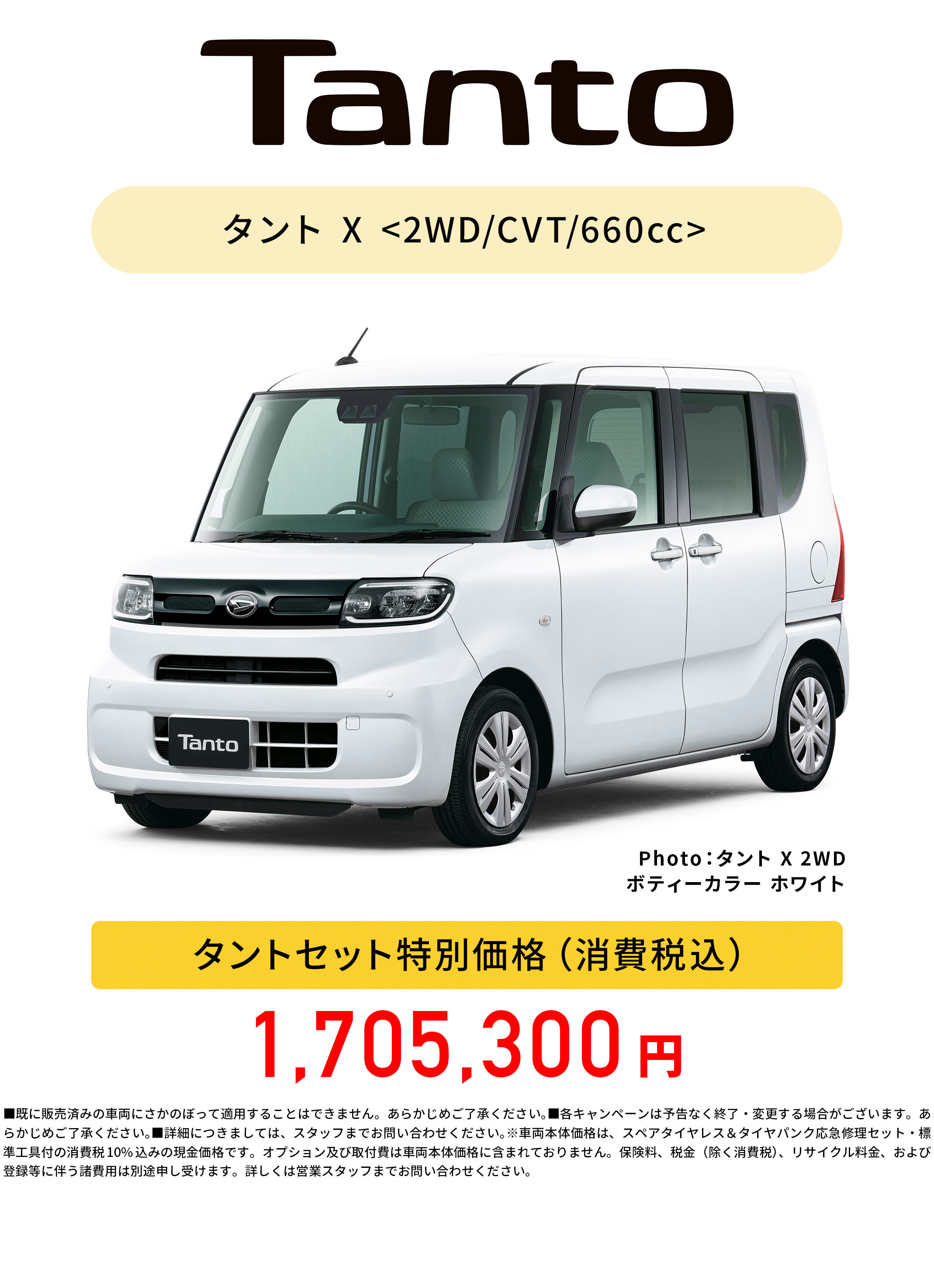 タントセット